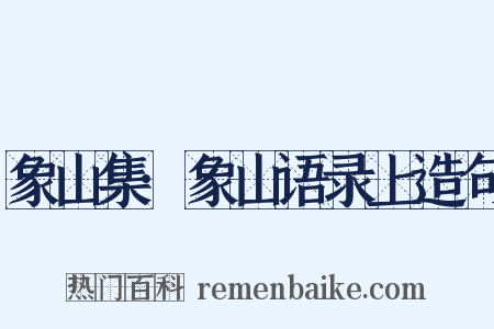 象山集·象山语录上造句是什么意思的图片